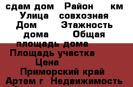 сдам дом › Район ­ 8 км › Улица ­ совхозная › Дом ­ 0 › Этажность дома ­ 1 › Общая площадь дома ­ 50 › Площадь участка ­ 15 › Цена ­ 7 000 - Приморский край, Артем г. Недвижимость » Дома, коттеджи, дачи аренда   . Приморский край,Артем г.